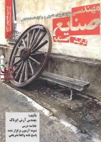 آزمون های تضمینی و برگزار شده استخدامی مهندسی صنایع (گرایش صنایع) آرش اپرناک انتشارات سامان سنجش